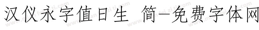 汉仪永字值日生 简字体转换